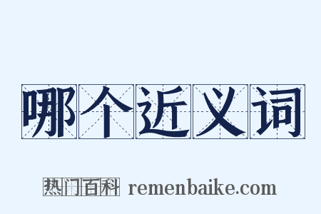哪个近义词是什么意思的图片